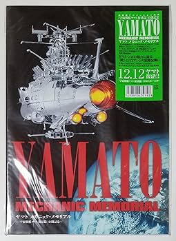 Amazon.co.jp: ヤマト メカニック・メモリアル ～「宇宙戦艦
