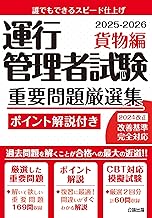 【◇CBT試験対策に! ◇】運行管理者試験 重要問題厳選集 貨物編 2025-2026【模擬試験2回分収録】