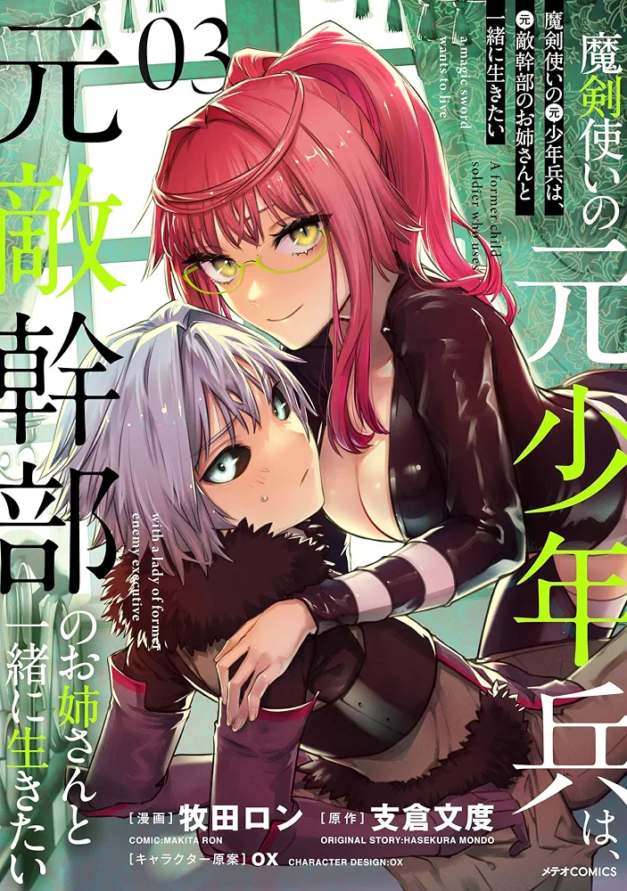 魔剣使いの元少年兵は、元敵幹部のお姉さんと一緒に生きたい (3
