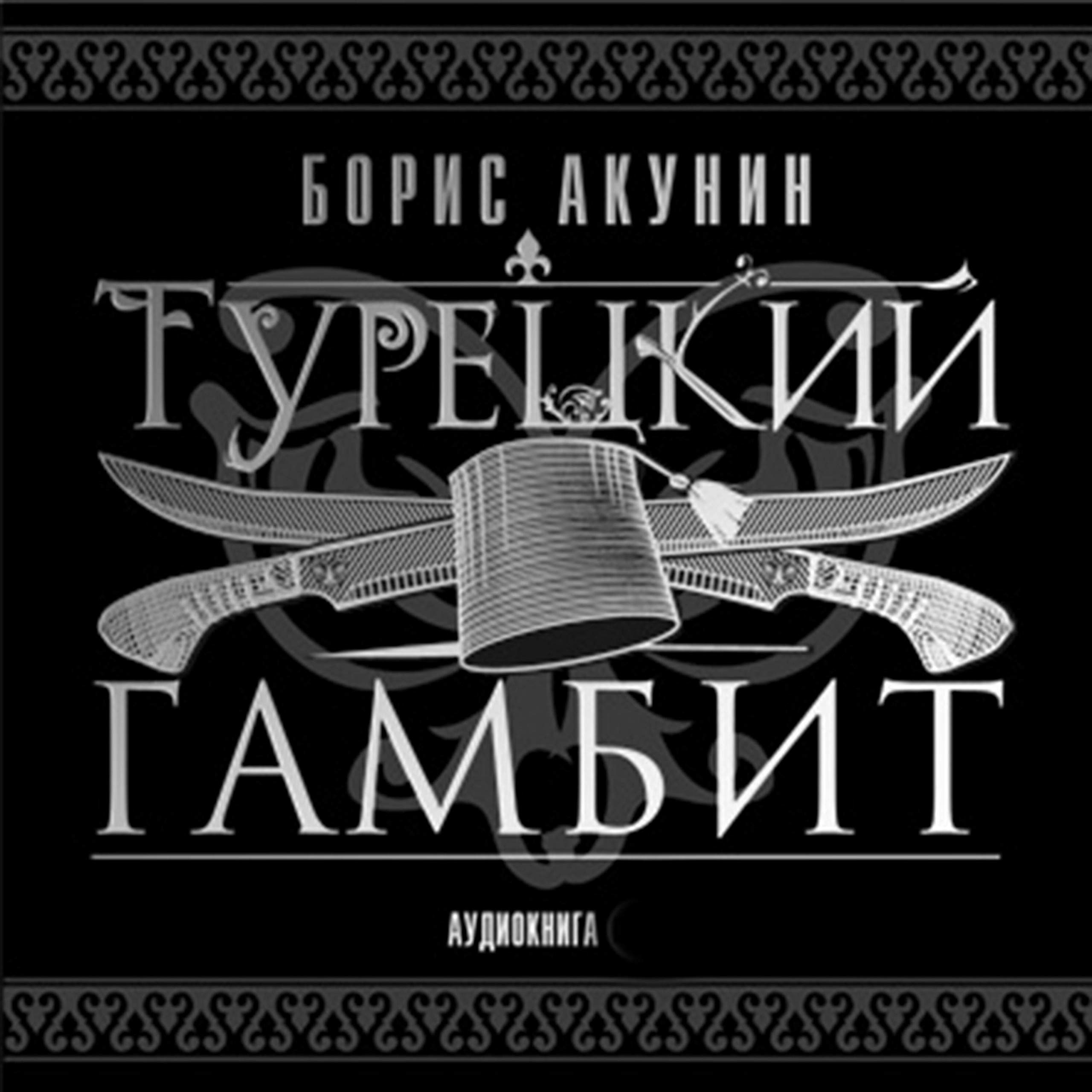 Турецкий гамбит