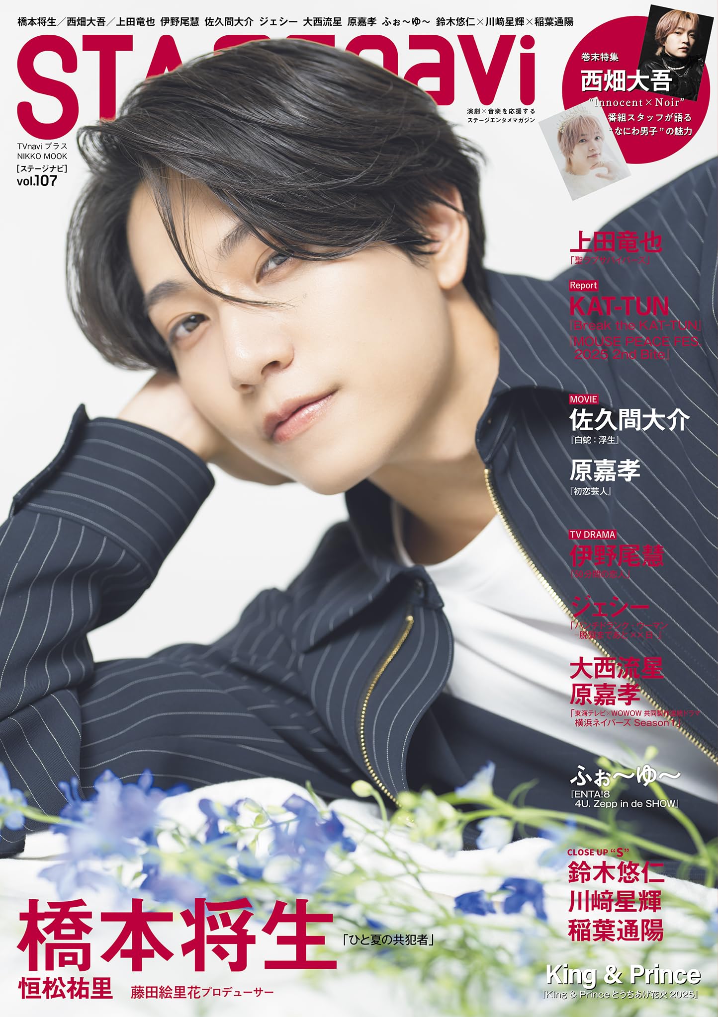 Amazon.co.jp: STAGE navi(ステージナビ)vol.107☆表紙:橋本将生