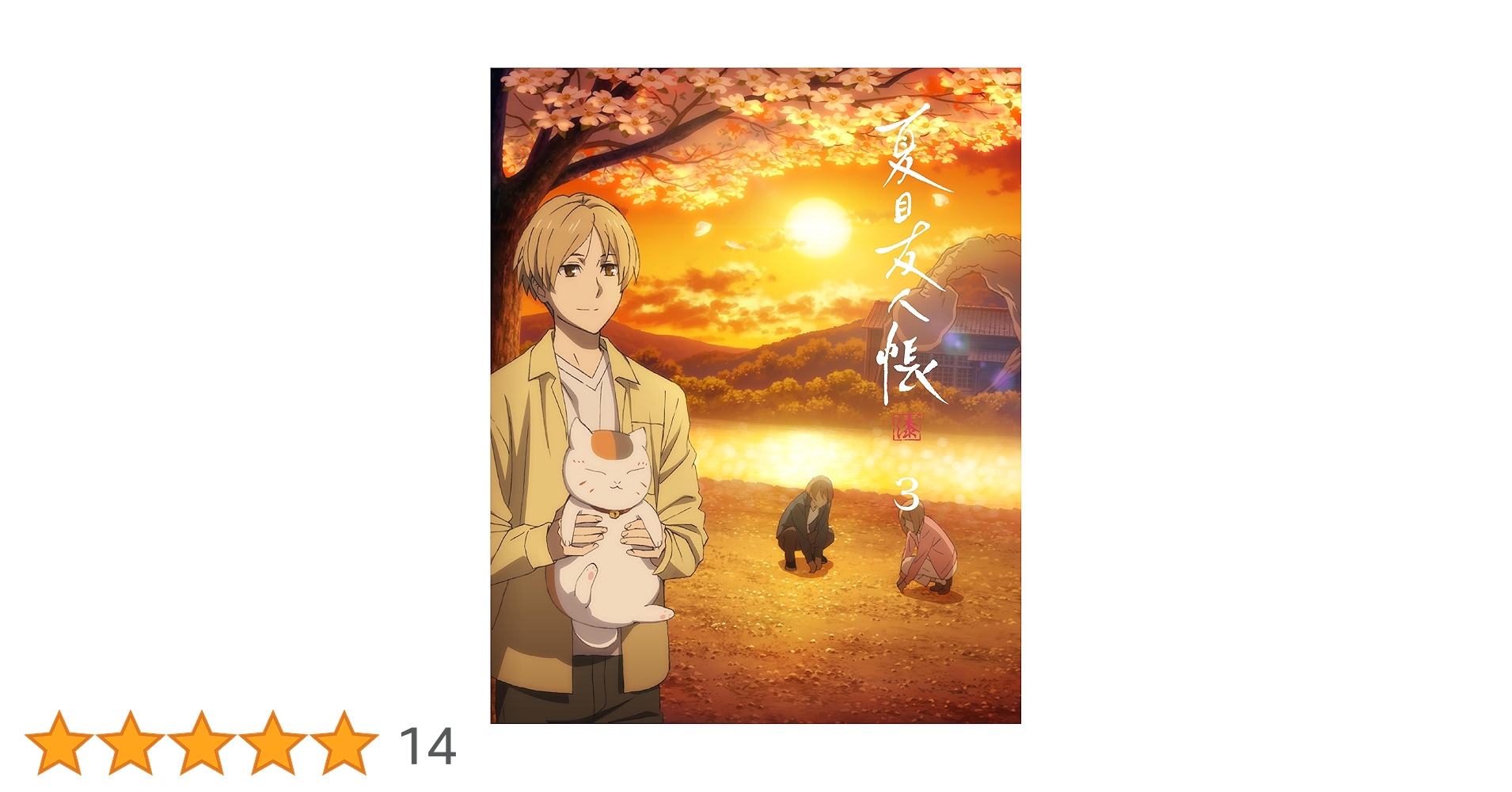 Amazon.co.jp: 【Amazon.co.jp限定】夏目友人帳 漆 3(各巻購入