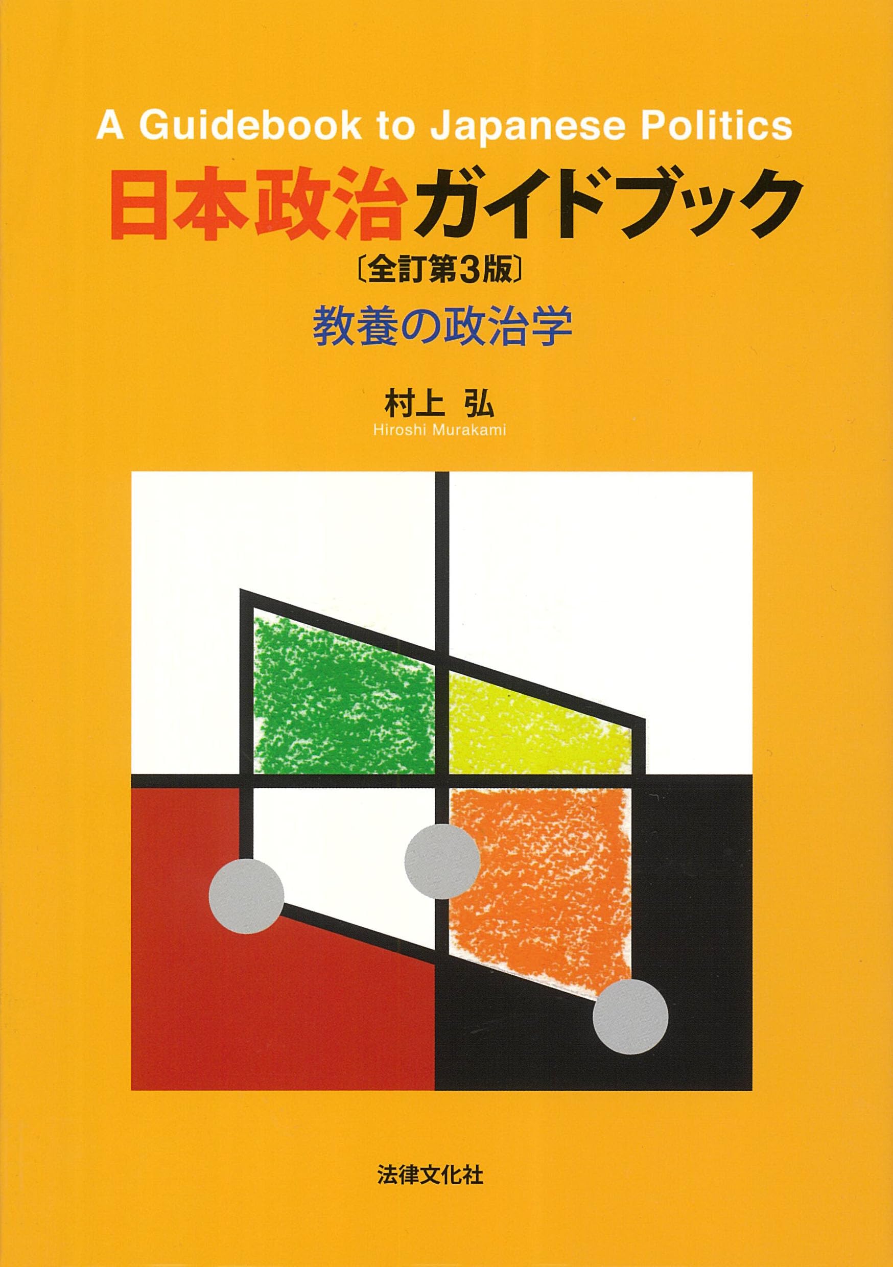 日本政治ガイドブック〔全訂第3版〕: 教養の政治学 | 村上 弘 |本