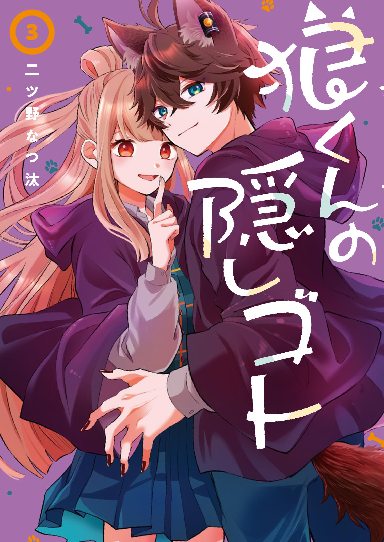 Amazon.co.jp: 狼くんの隠しゴト(3) (Gファンタジーコミックス) : 二ツ