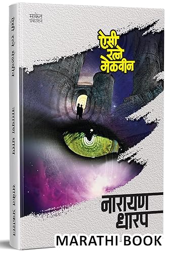 Aisi Ratne Melvin Ek Bhayavah Kadambari, Narayan Dharap Book, नारायण धारप मराठी बुक्स, Horror Novel Books in Marathi , कादंबरी मराठी पुस्तके, पुस्तक पुस्तकं बुक Best Novel, Bestseller Novels बेस्ट