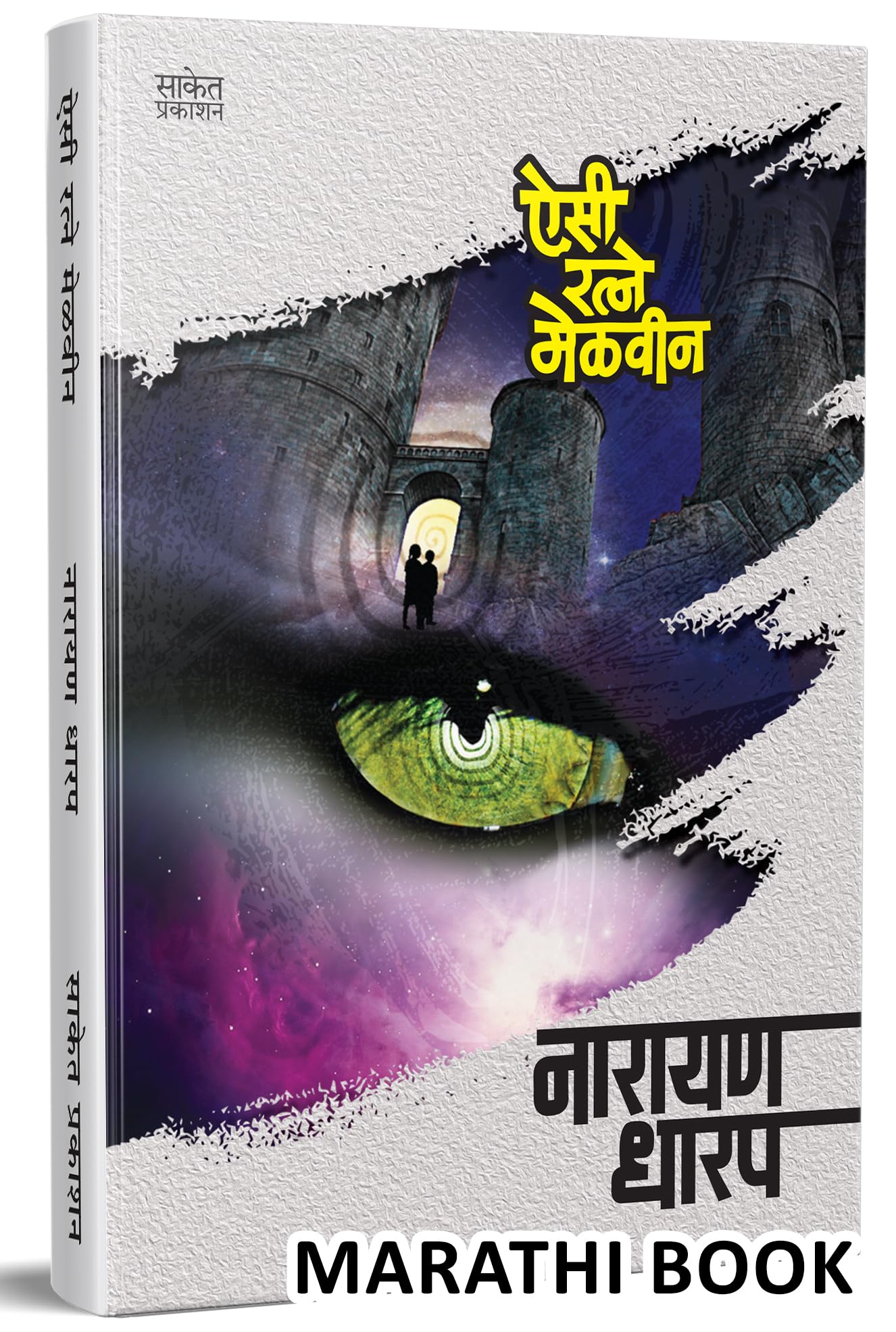 Aisi Ratne Melvin Ek Bhayavah Kadambari, Narayan Dharap Book, नारायण धारप मराठी बुक्स, Horror Novel Books in Marathi , कादंबरी मराठी पुस्तके, पुस्तक पुस्तकं बुक Best Novel, Bestseller Novels बेस्ट