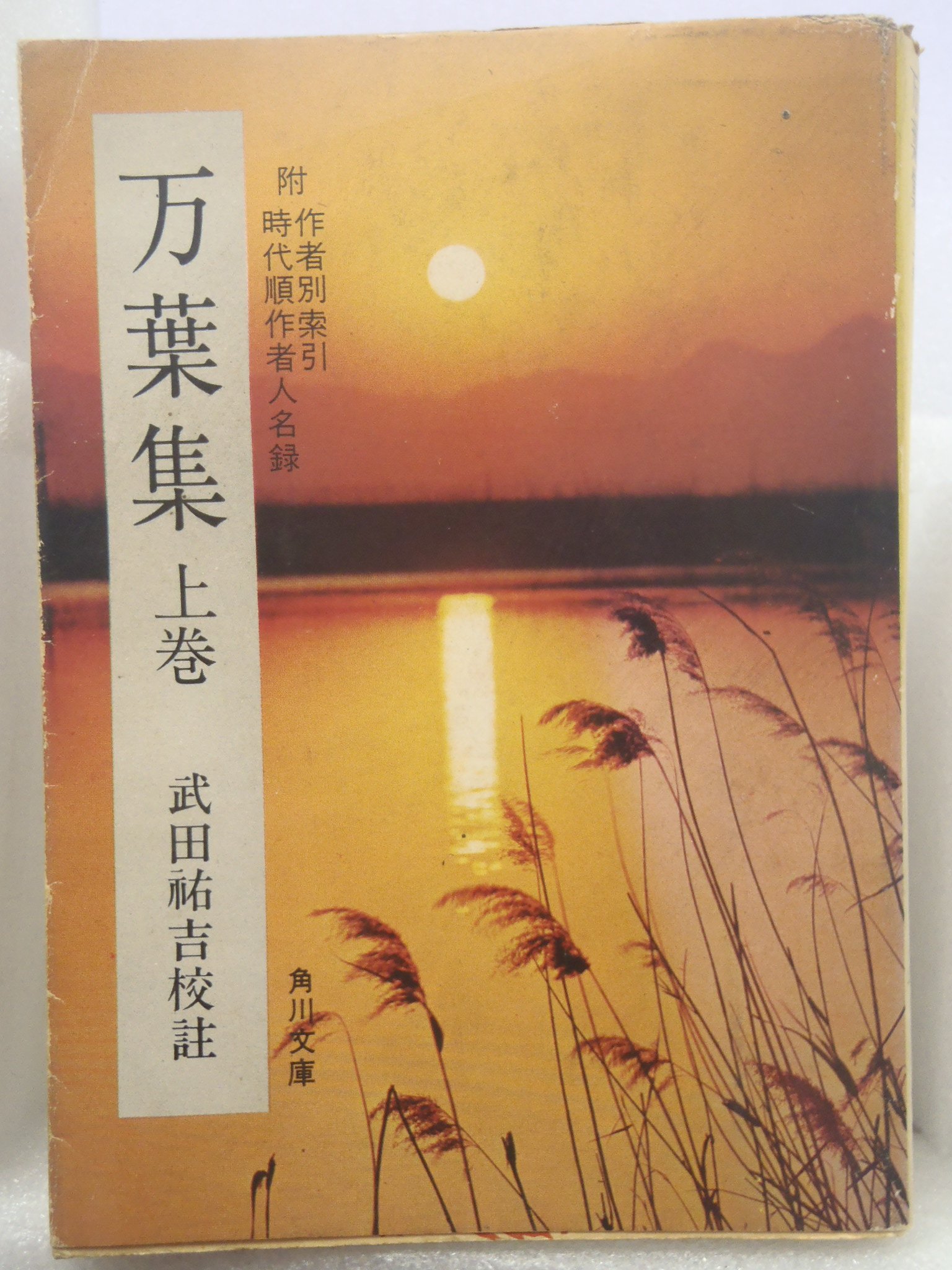 万葉集〈上巻〉 (1954年) (角川文庫) |本 | 通販 | Amazon
