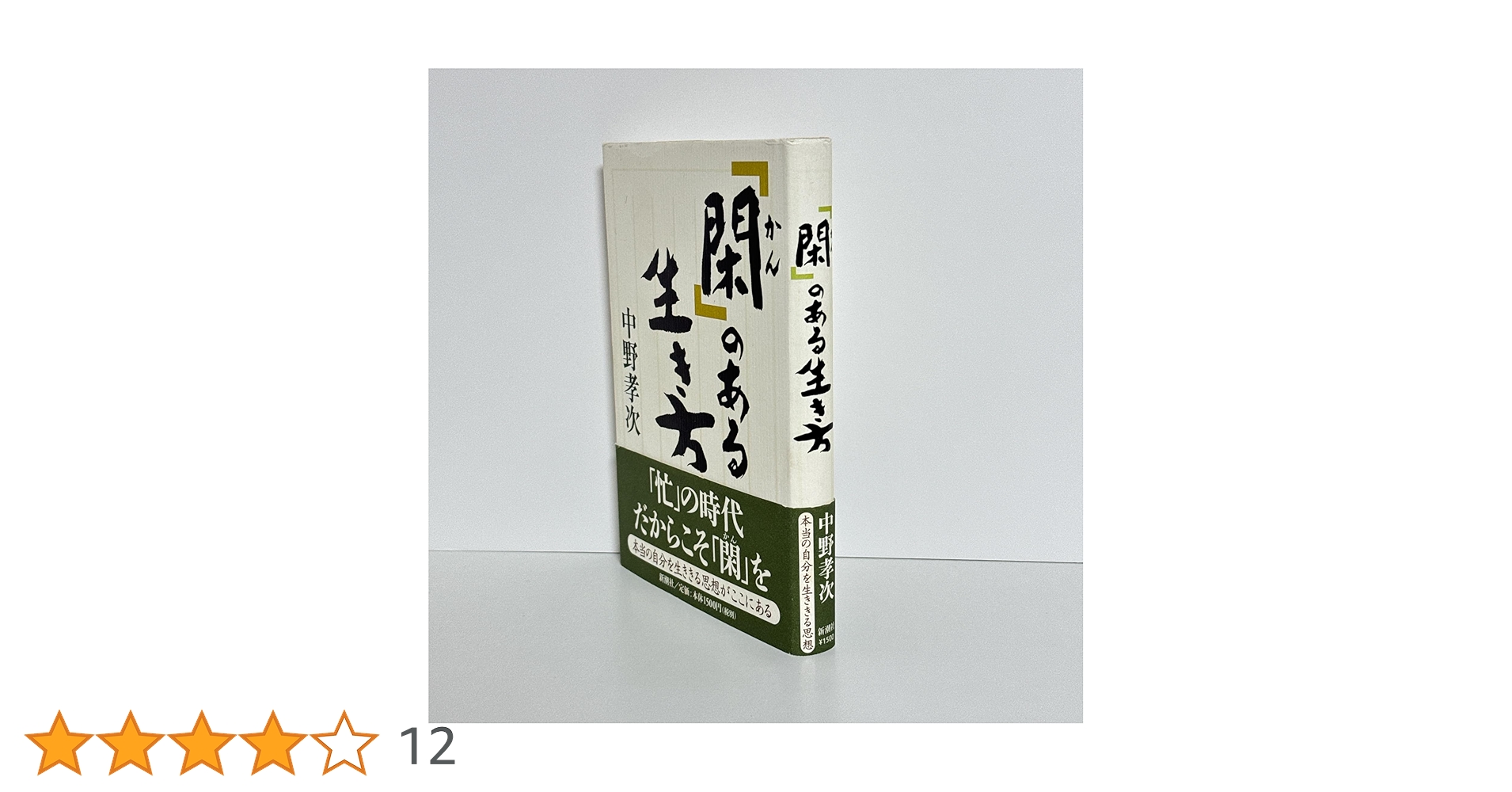 閑」のある生き方 | 中野 孝次 |本 | 通販 | Amazon