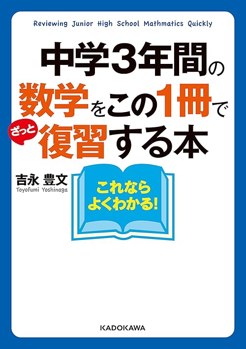 中学３年間の数学をこの１冊でざっと復習する本 (中経の文庫)
