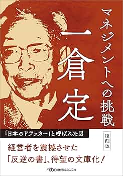 一倉定　【希少】ゆがめられた目標管理 ゆがめられた目標管理 復刻版（日経ビジネス人文庫） | 日経BOOK