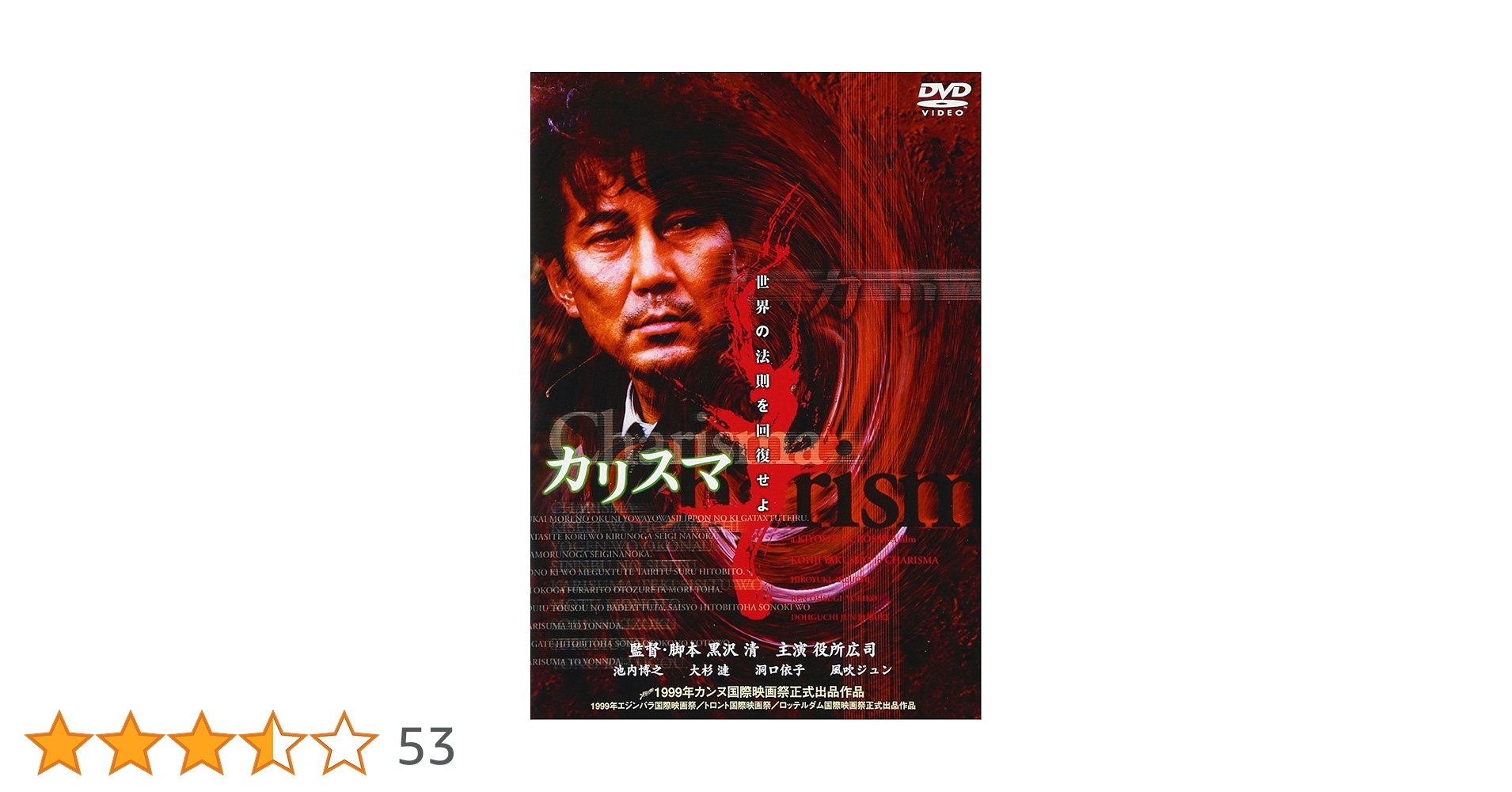Amazon.co.jp: カリスマ [DVD] : 役所広司, 池内博之, 大杉漣