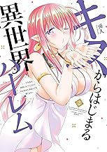 キスからはじまる異世界ハーレム　～一夫多妻の世界に転生したので神が決めた運命の人を探します～【特典ペーパー付き】 (3) キスからはじまる異世界ハーレム　〜一夫多妻の世界に転生したので神が決めた運命の人を探します〜 (バンブーコミックス 異世界BC)