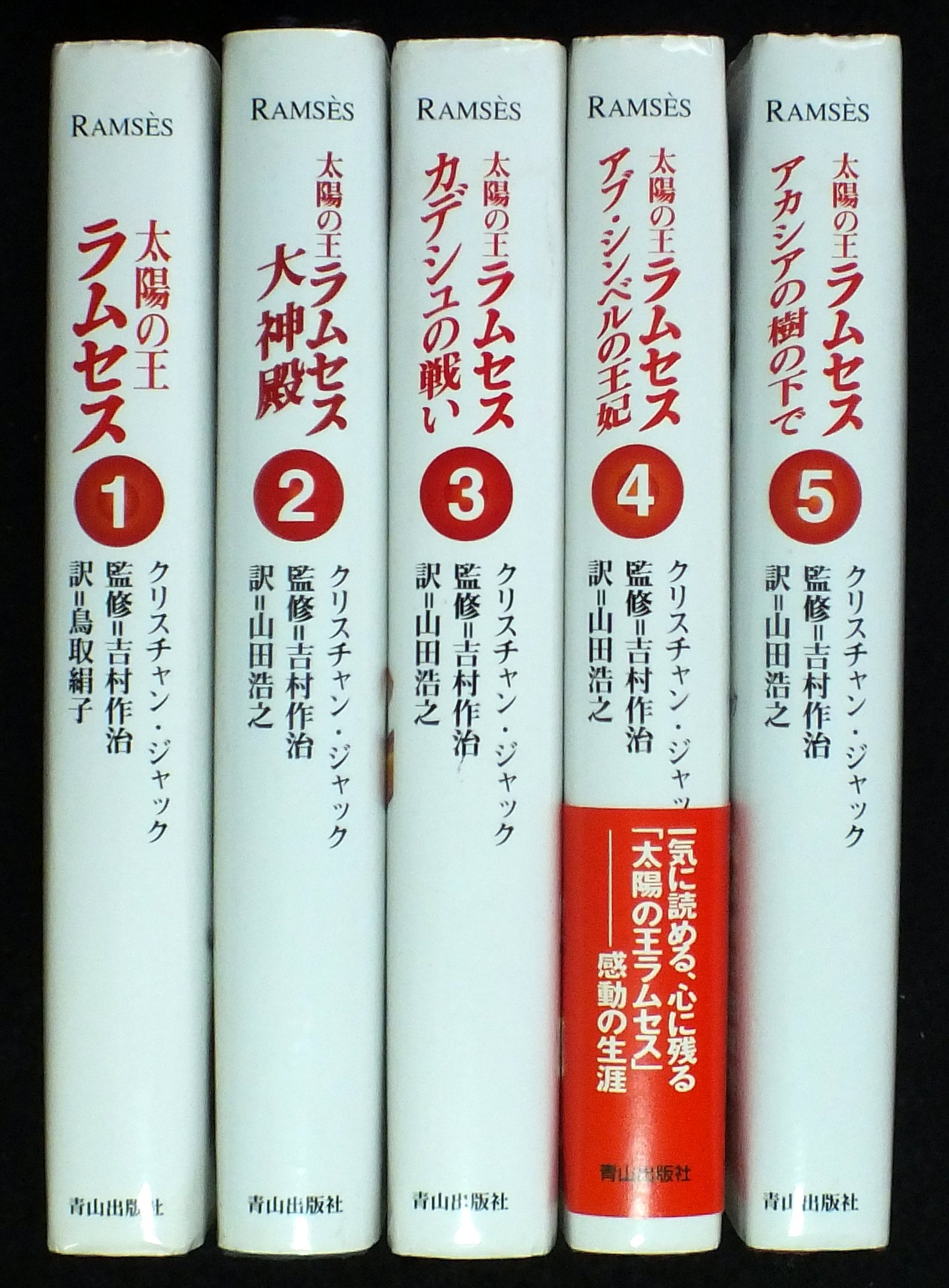 完結set クリスチャン・ジャック 太陽の王 ラムセス 角川文庫 81UqRgtT4FL.jpg