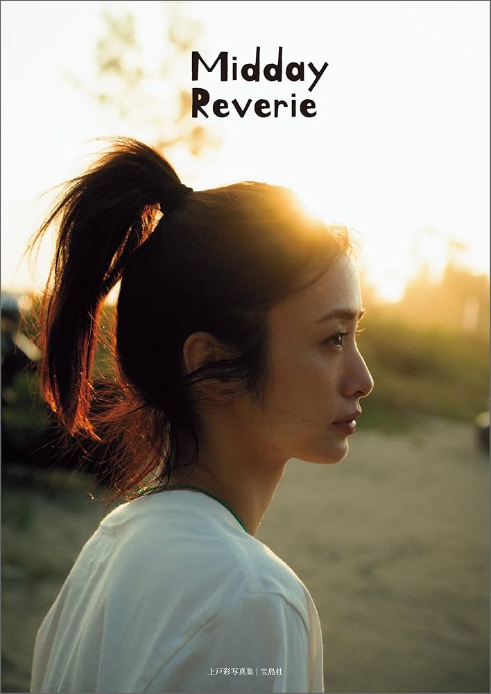 上戸彩写真集 Midday Reverie サイン デジタル限定特別版】上戸彩写真集 Midday Reverie | 上戸彩
