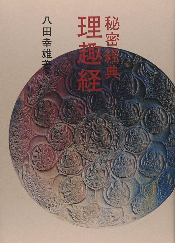 真言事典　八田幸雄 真言事典 - 株式会社 平河出版社