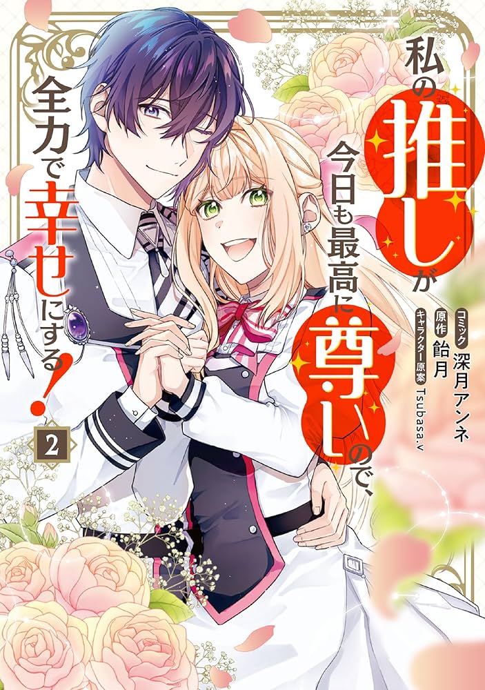 私の推しが今日も最高に尊いので、全力で幸せにする! 1.2 Amazon.co.jp: 私の推しが今日も最高に尊いので、全力で幸せに