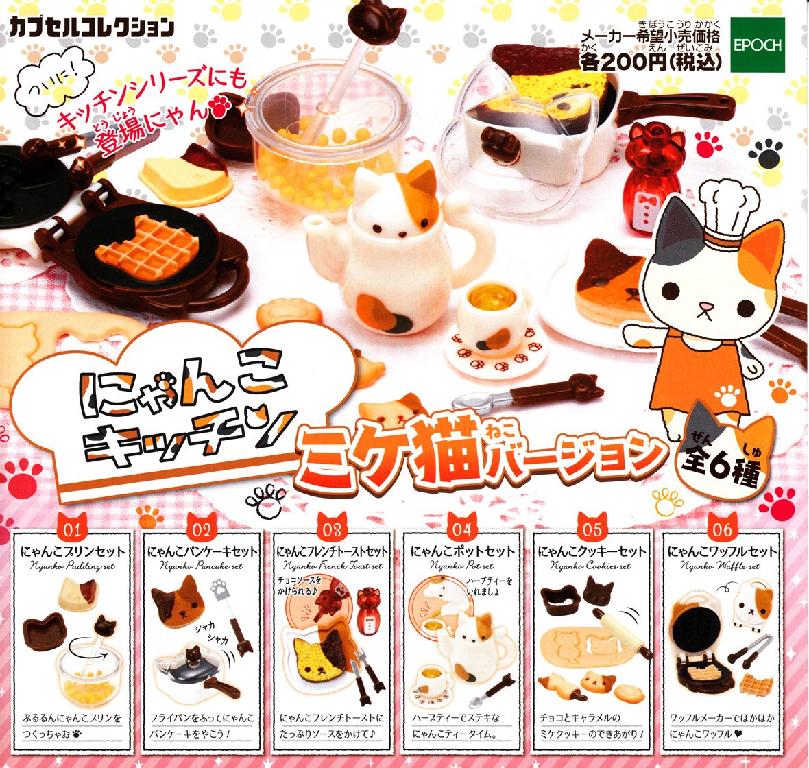 Amazon.co.jp: にゃんこキッチン ミケ猫バージョン ［全6種セット