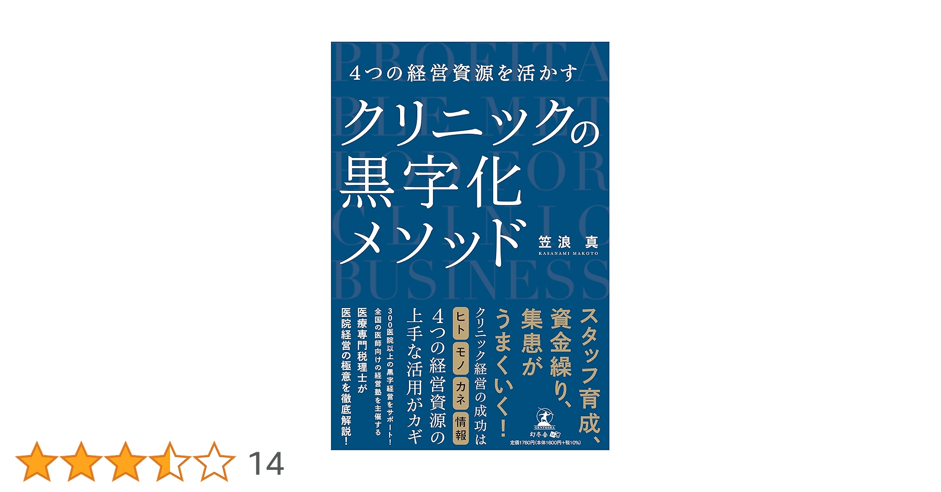 4つの経営資源を活かす クリニックの黒字化メソッド | 笠浪 真