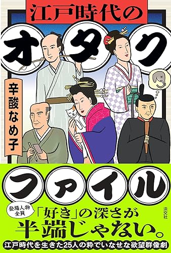 江戸時代のオタクファイル