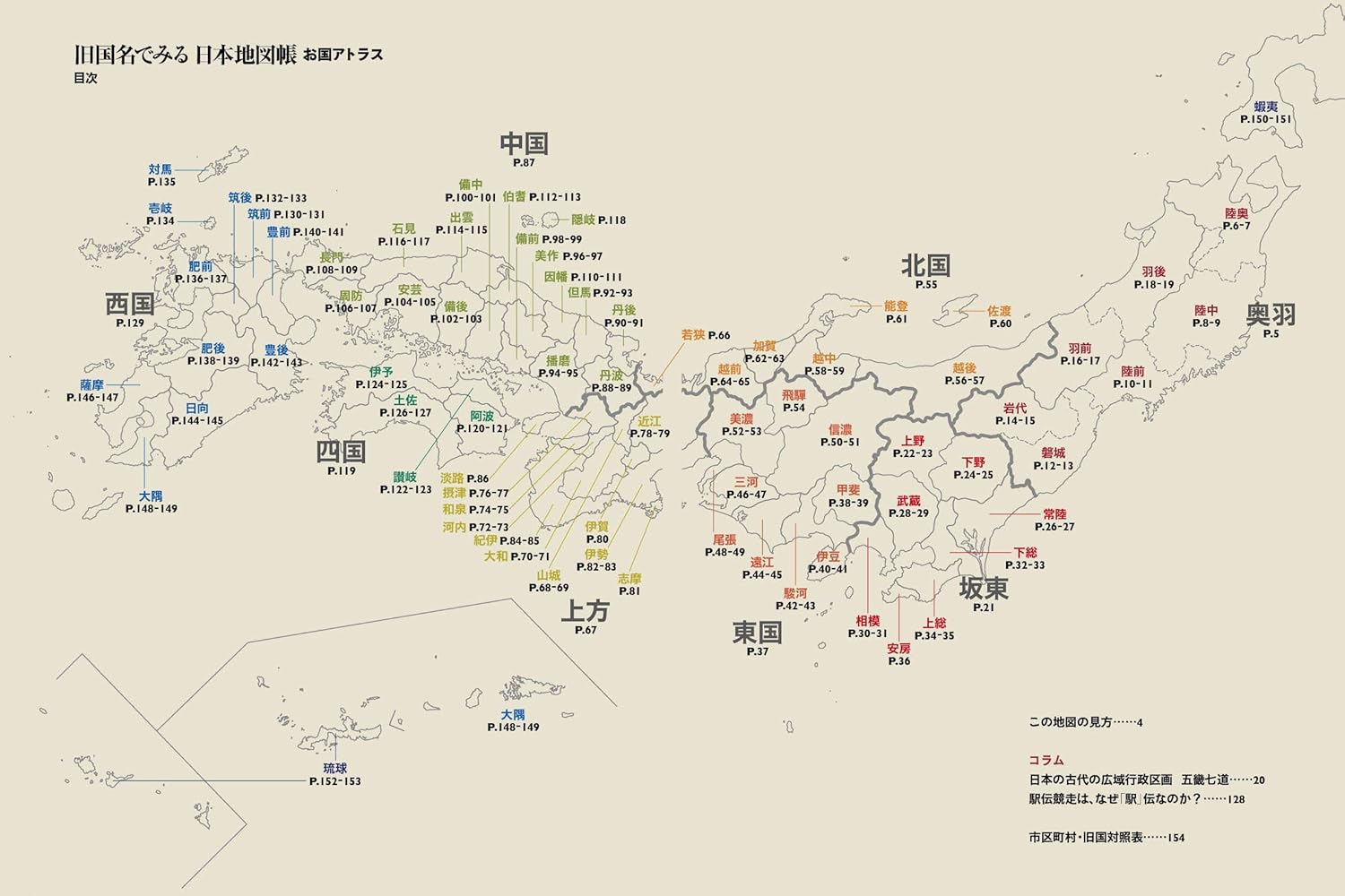 旧国名でみる日本地図帳