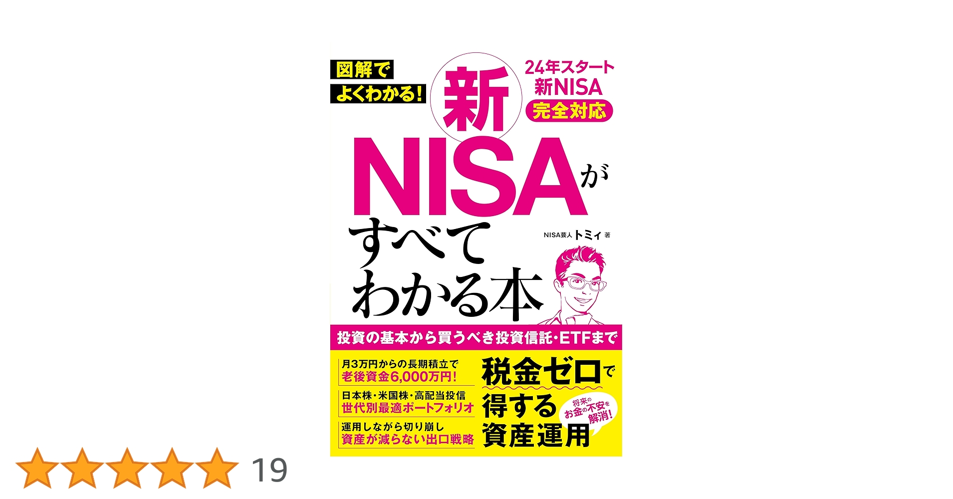 図解でよくわかる！新NISAがすべてわかる本 | トミィ |本 | 通販 | Amazon