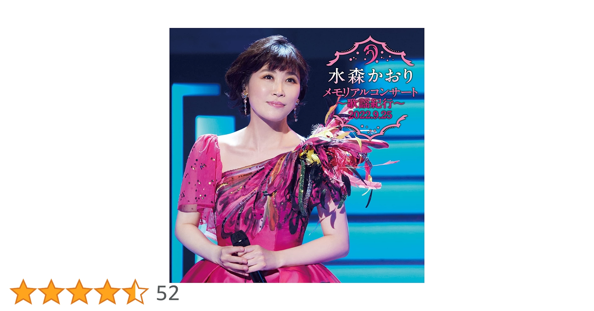 Amazon | メモリアルコンサート~歌謡紀行~2022.9.25 - 水森