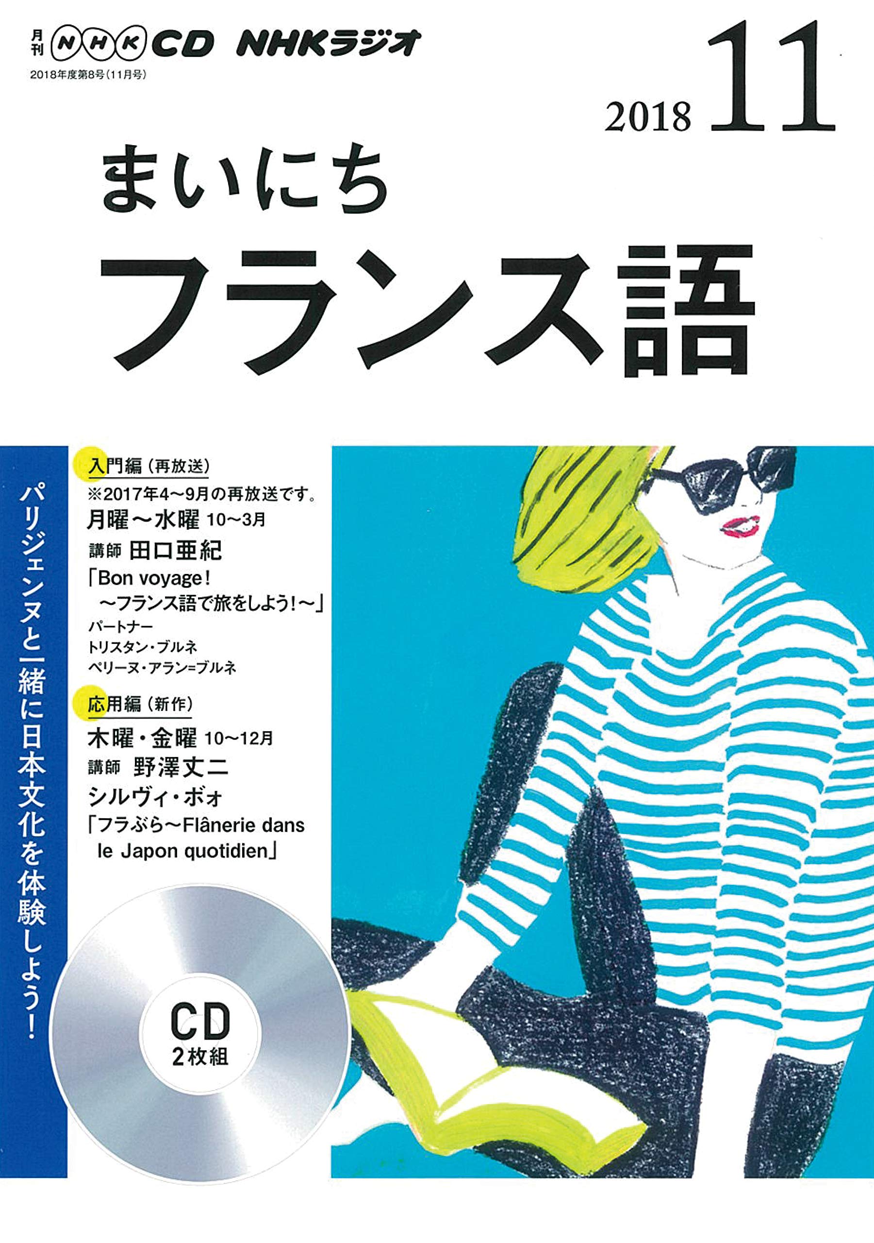 Amazon.co.jp: NHK CD ラジオ まいにちフランス語 2018年11月号