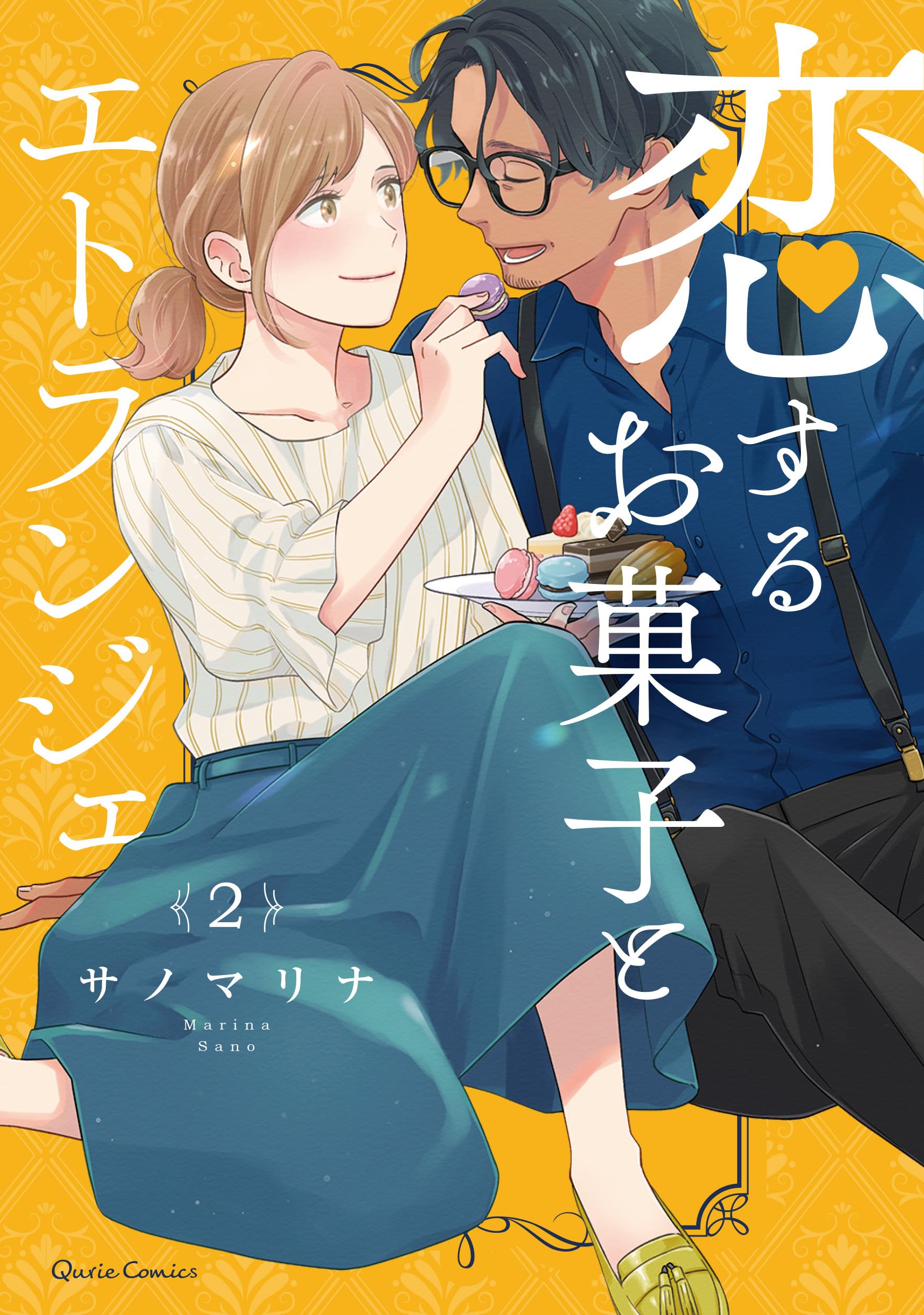 恋するお菓子とエトランジェ 2 (クリエコミックス) | サノマリナ |本