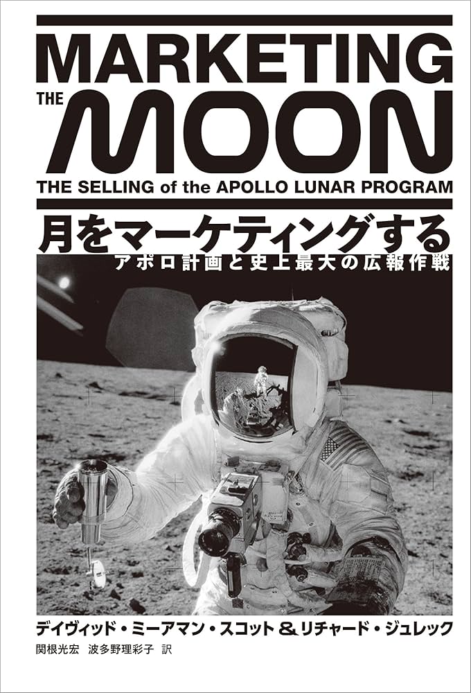 Amazon.co.jp: 月をマーケティングする アポロ計画と史上最大の