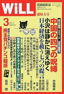 WiLL (ウィル) 2011年 03月号 [雑誌]