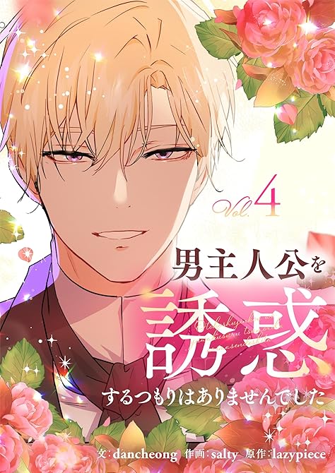 『男主人公を誘惑するつもりはありませんでした 4』の表紙イラスト 電子書籍 漫画