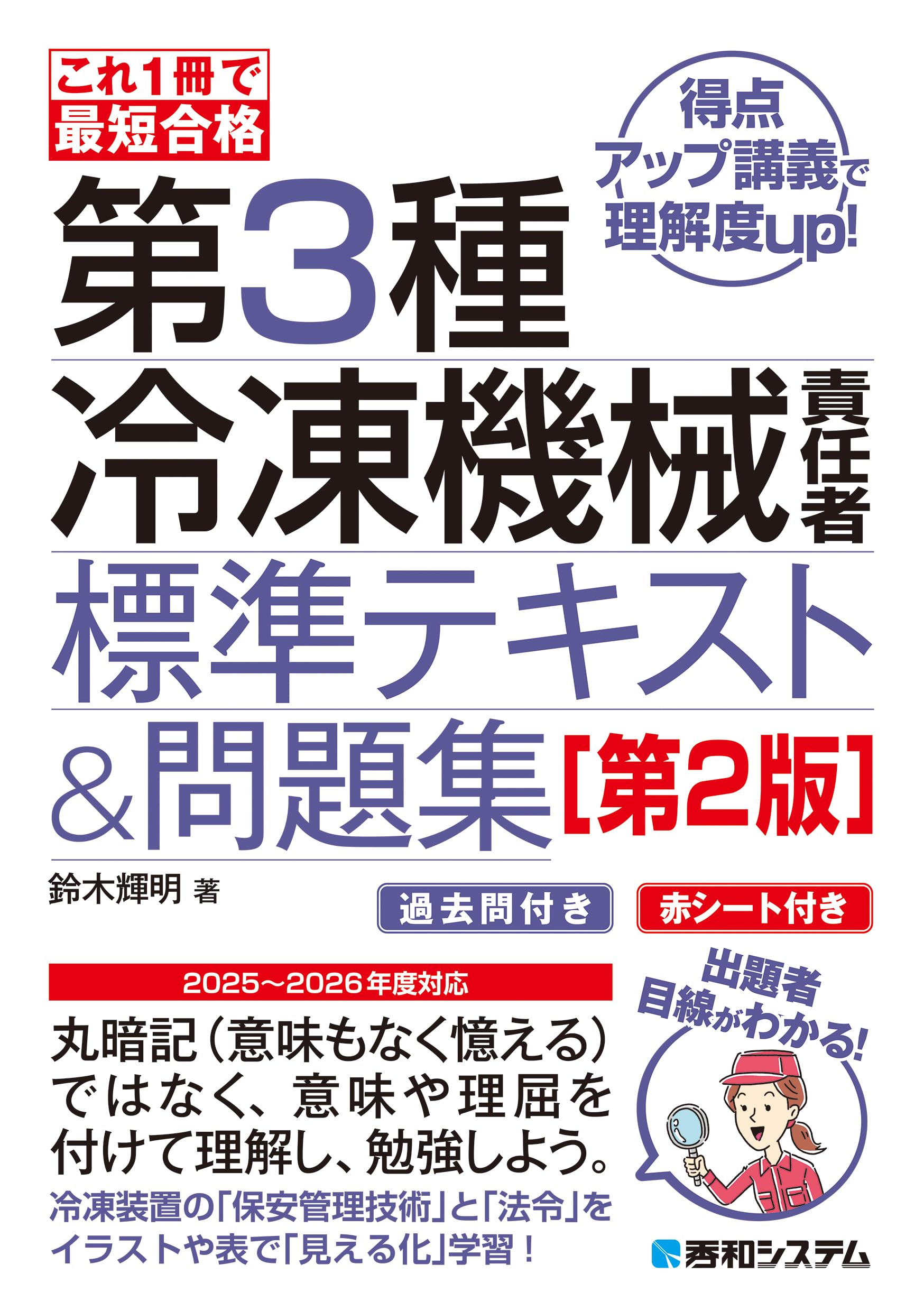 これ1冊で最短合格 第3種冷凍機械責任者 標準テキスト＆問題集［第2版