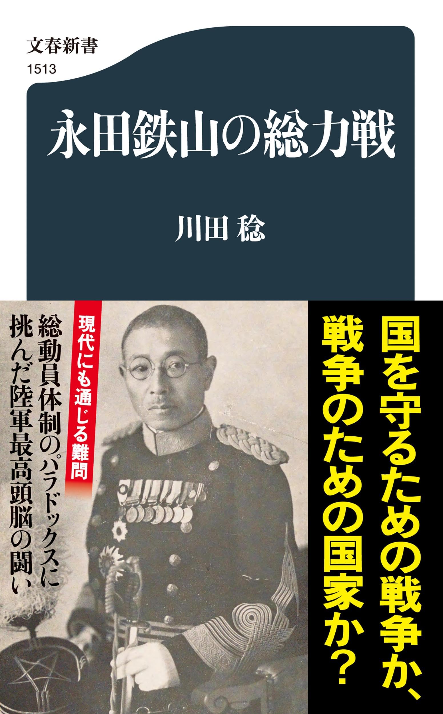 永田鉄山の総力戦 (文春新書 1513) | 川田 稔 |本 | 通販 | Amazon