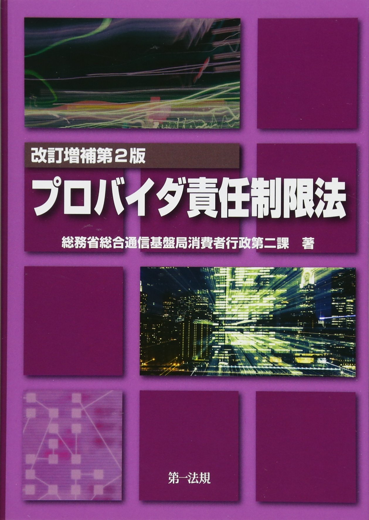 最新プロバイダ責任制限法判例集   /ＬＡＢＯ/プロバイダ責任制限法実務研究会（単行本） 最新プロバイダ責任制限法判例集(プロバイダ責任制限法実務研究