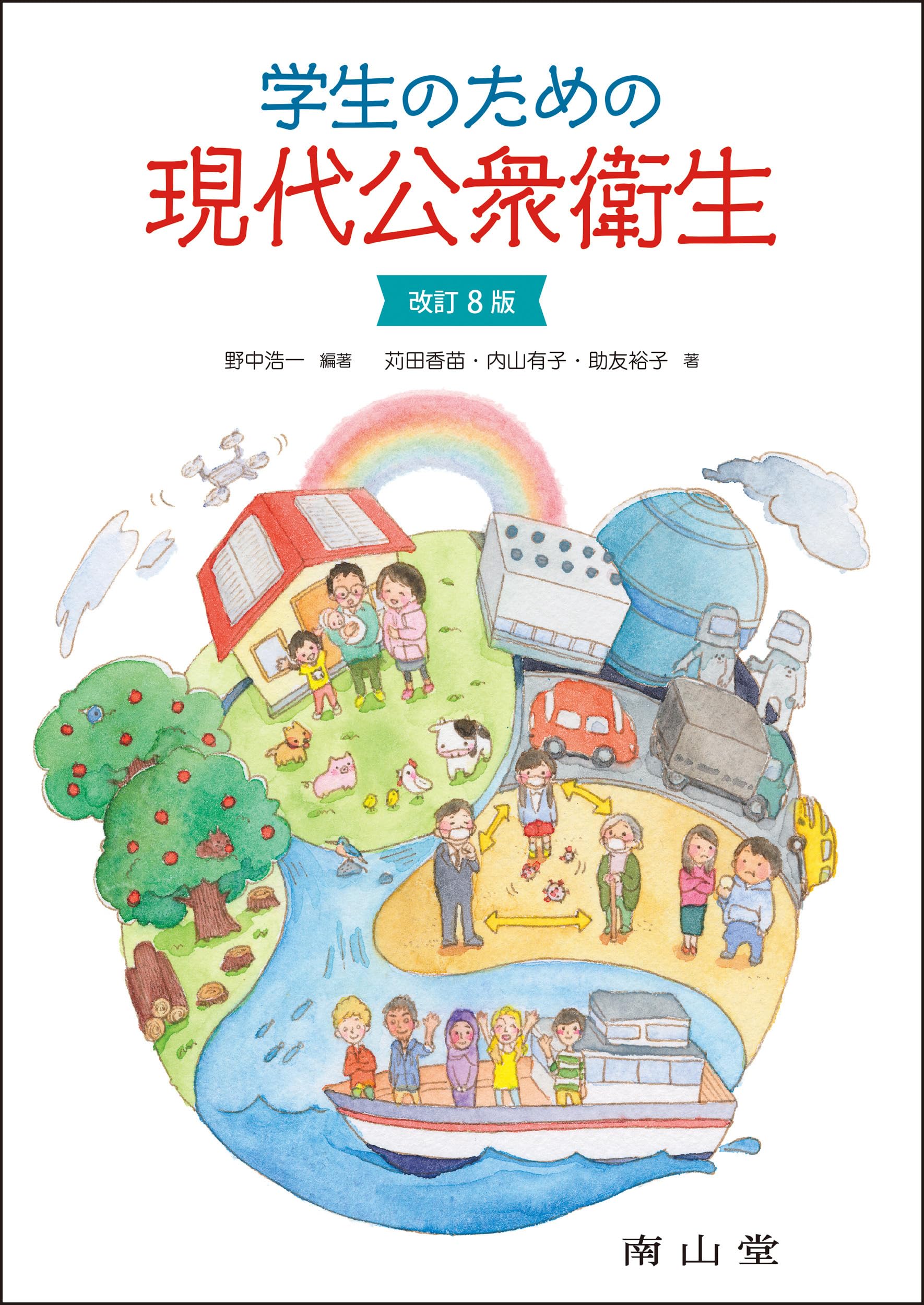 学生のための現代公衆衛生 | 野中 浩一, 苅田 香苗, 内山 有子, 助友