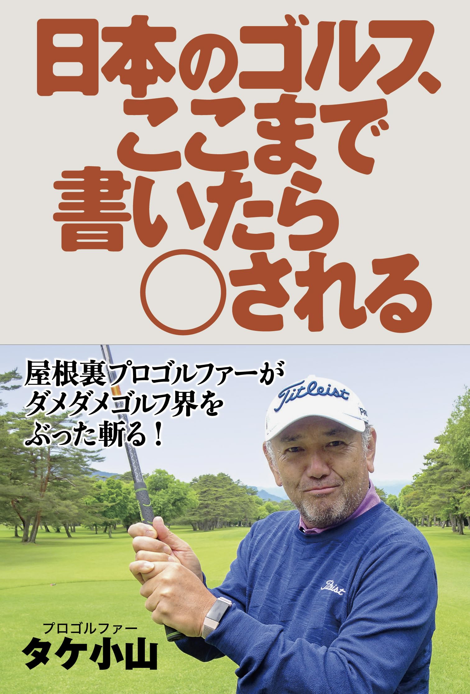 Amazon.co.jp: 日本のゴルフ、ここまで書いたら○される : タケ小山: 本