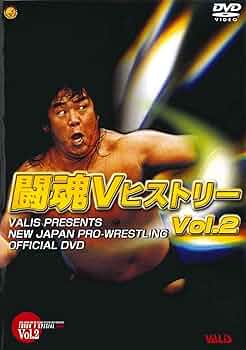 Amazon.co.jp: 闘魂VヒストリーDVD 第2巻 : プロレス, プロレス: DVD