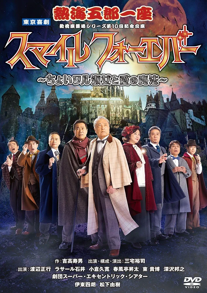 一座結成10周年記念公演 熱海五郎一座 笑撃のミステリー 天使はなぜ村に-セル版 Amazon.co.jp: 熱海五郎一座 新橋演舞場シリーズ第10回記念公演