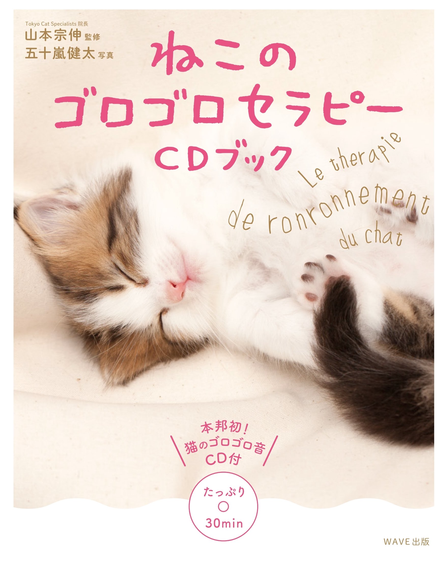 ねこのゴロゴロセラピー Cdブック 山本 宗伸 今井杏 五十嵐 健太 本 通販 Amazon