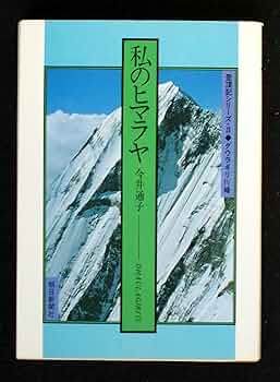Amazon.co.jp: 私のヒマラヤ (登頂記シリーズ 3 ダウラギリ4峰