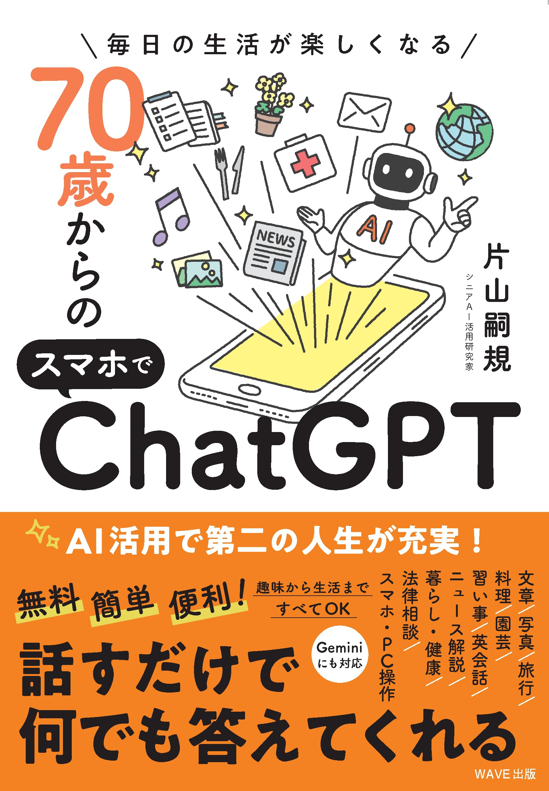 Amazon.co.jp: 毎日の生活が楽しくなる 70歳からのスマホでChatGPT