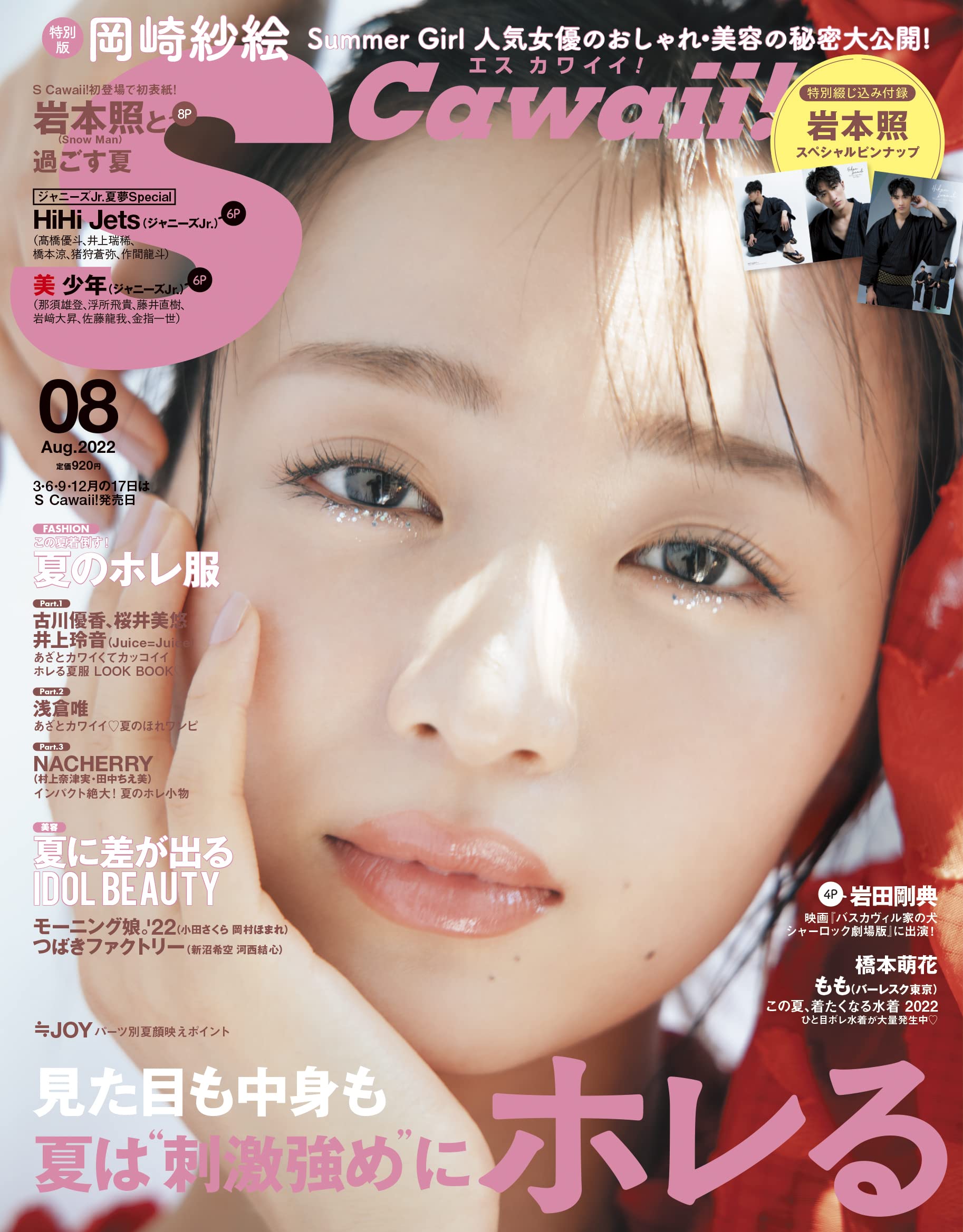 S Cawaii エスカワイイ 22年 08 月号増刊 特別版 表紙 岡崎紗絵 本 通販 Amazon