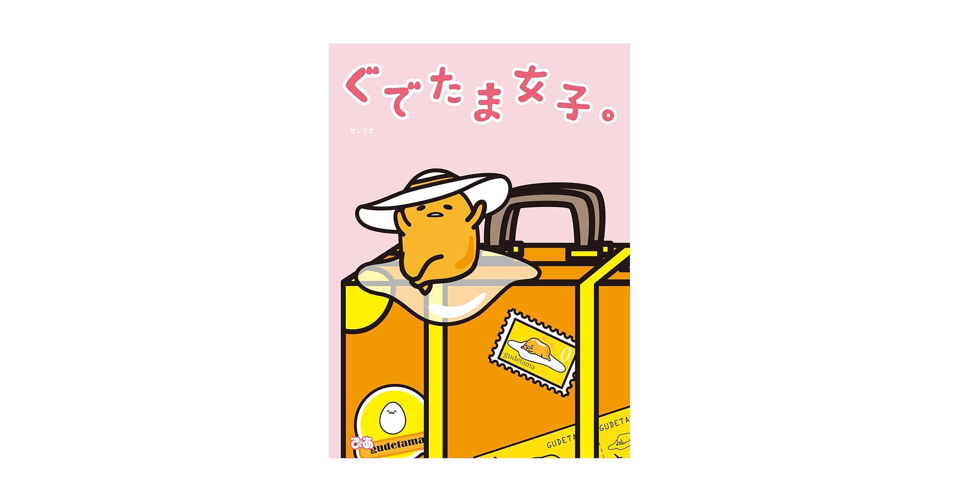 ぐでたま女子。 | サンリオ |本 | 通販 | Amazon