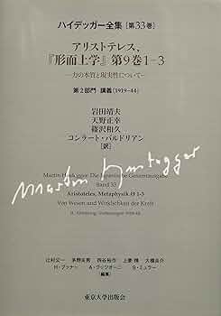 ハイデッガー全集33 アリストテレス『形而上学』第9巻1-3:力の