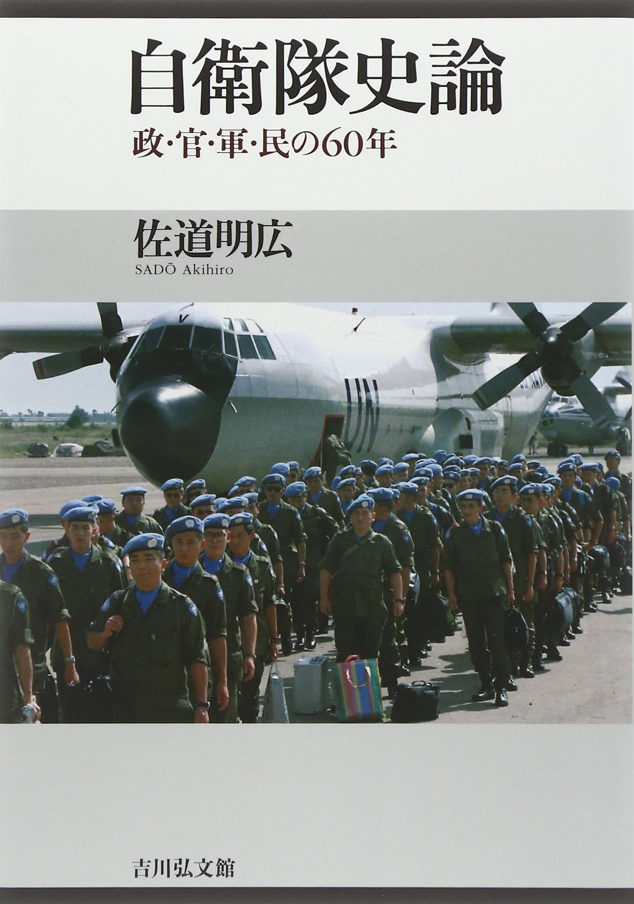 自衛隊史論: 政・官・軍・民の六〇年 | 佐道 明広 |本 | 通販
