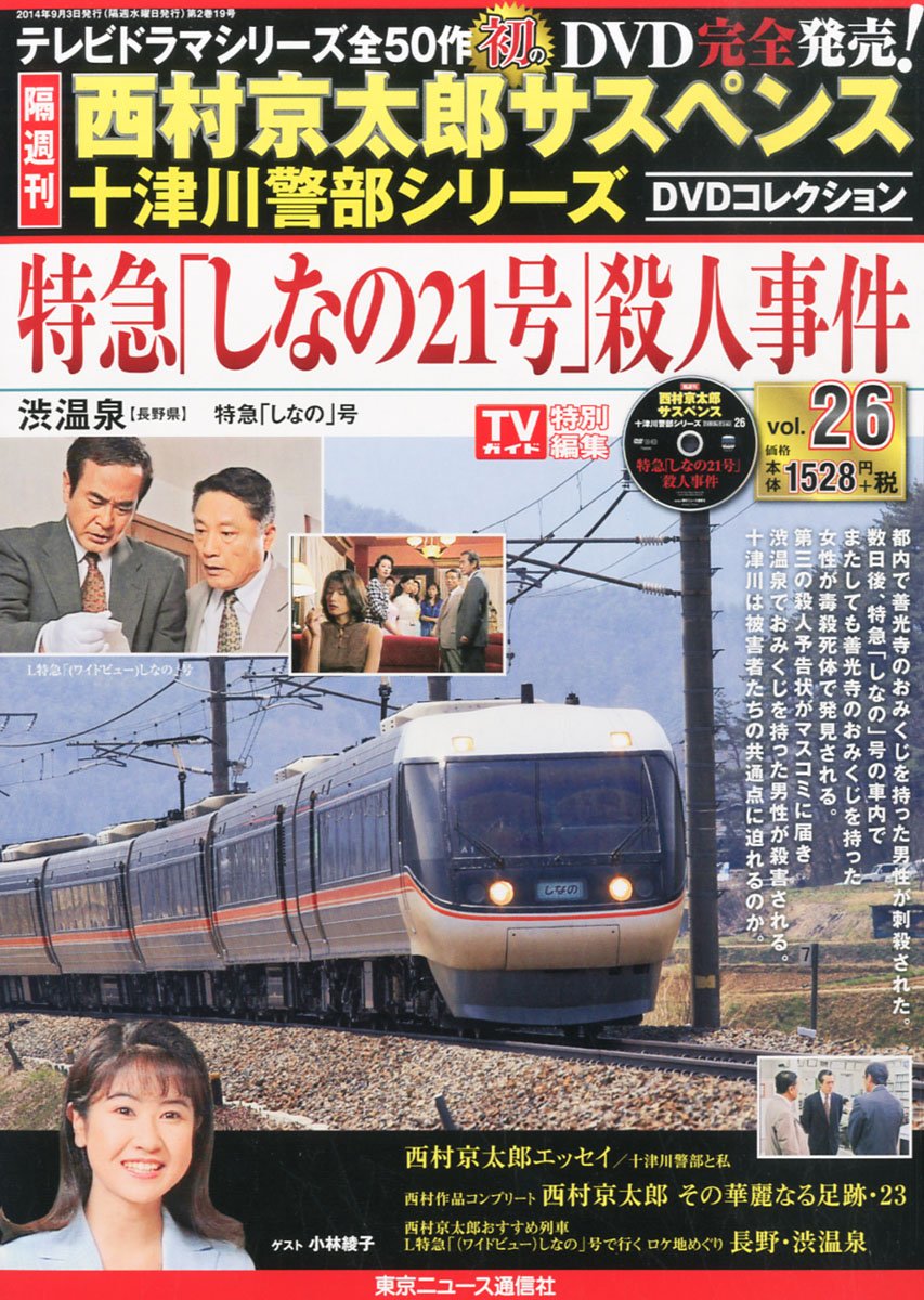 Amazon.co.jp: 隔週刊 西村京太郎サスペンス 十津川警部シリーズ DVD