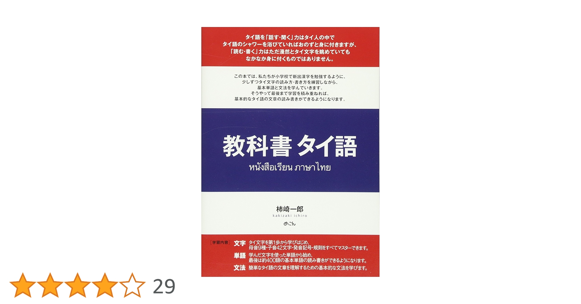 タイ語辞典　大学書林 タイ語辞典 | 松山 納 |本 | 通販 | Amazon