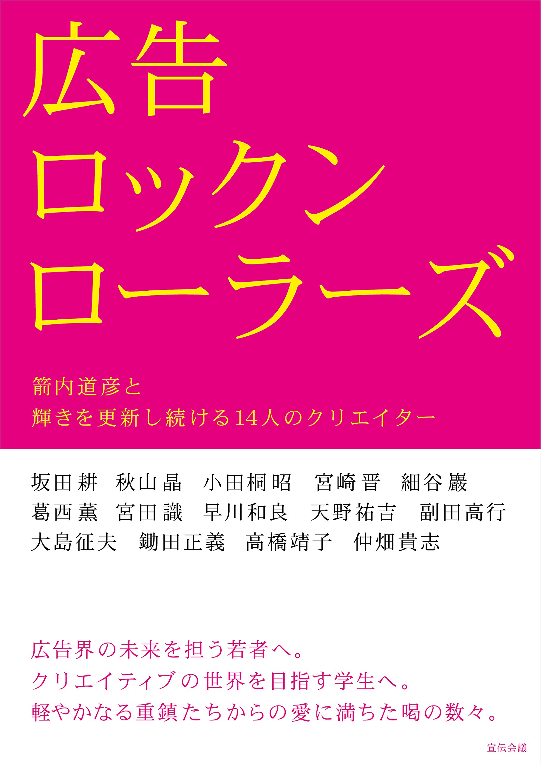 広告ロックンローラーズ | 箭内 道彦, 宣伝会議 |本 | 通販 | Amazon