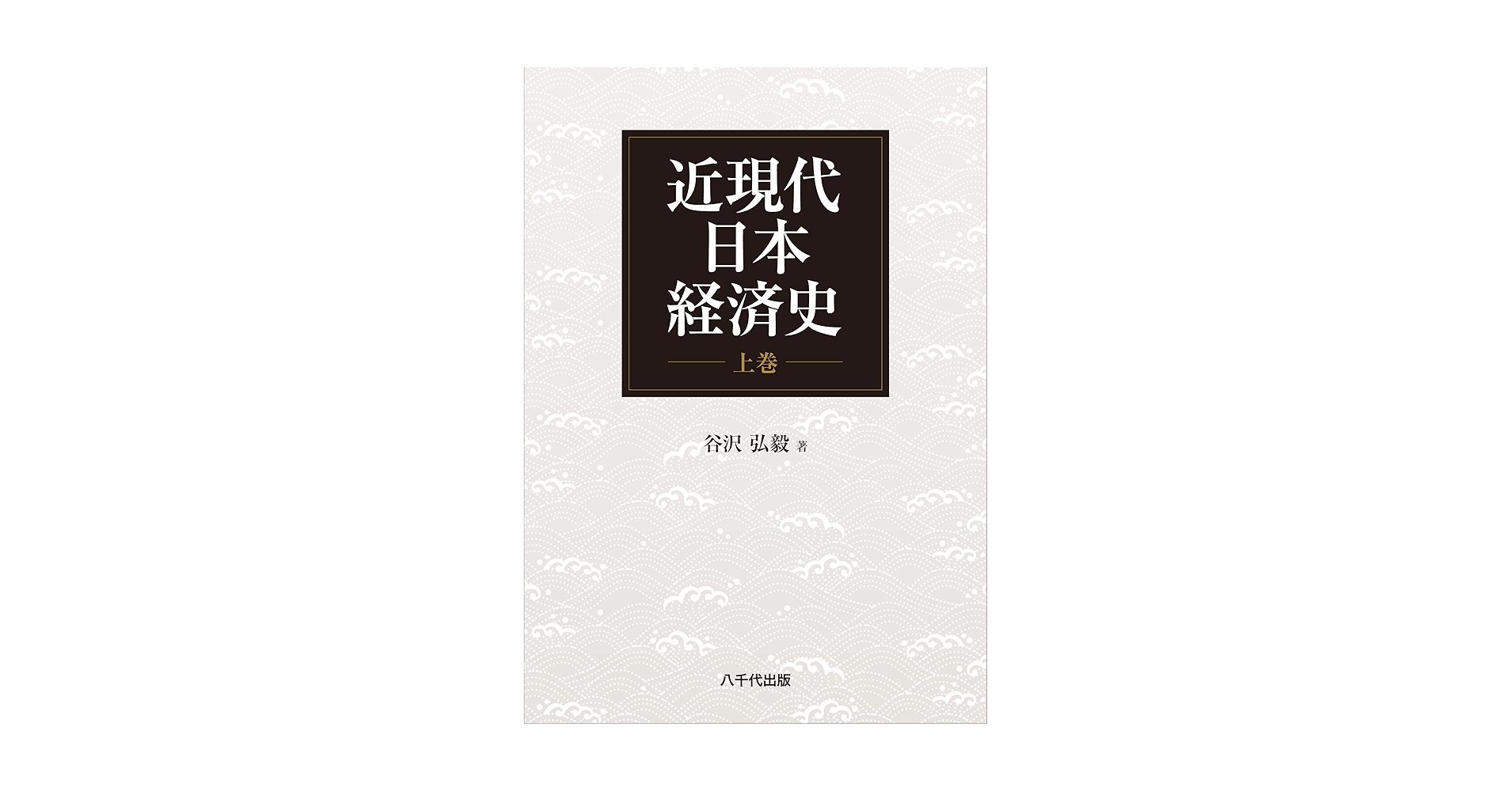 医療経済史 全8巻セット 医療経済史 全8巻セット 医療経済史 全8巻セット 近現代
