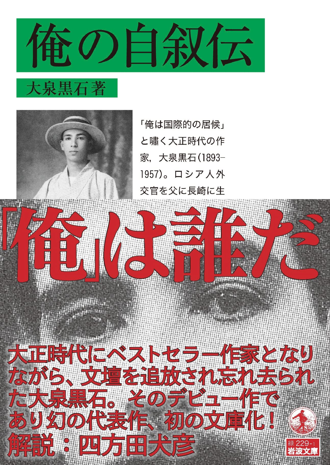 Amazon.co.jp: 俺の自叙伝 (岩波文庫 緑229-1) : 大泉 黒石: 本